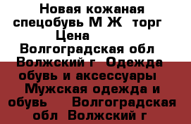 Новая кожаная спецобувь М/Ж. торг › Цена ­ 850 - Волгоградская обл., Волжский г. Одежда, обувь и аксессуары » Мужская одежда и обувь   . Волгоградская обл.,Волжский г.